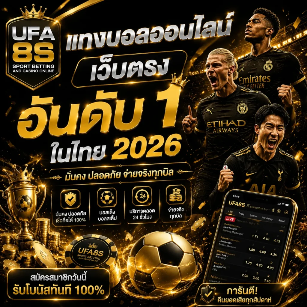 แทงบอลออนไลน์