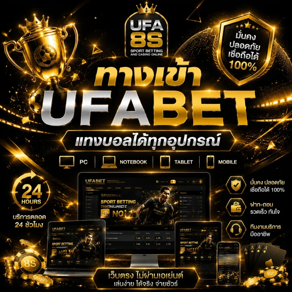 ทางเข้าUFABET