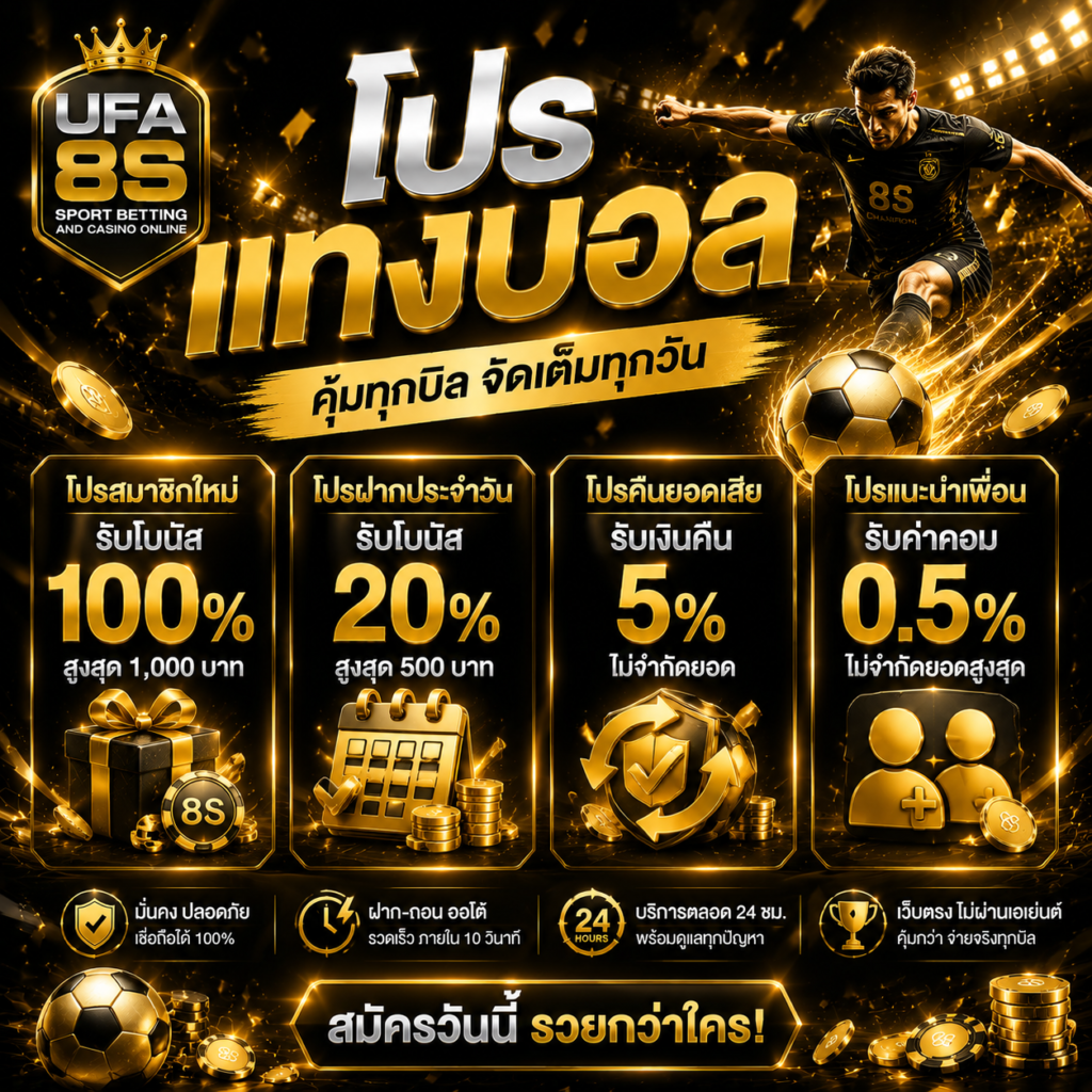 โปรแทงบอล