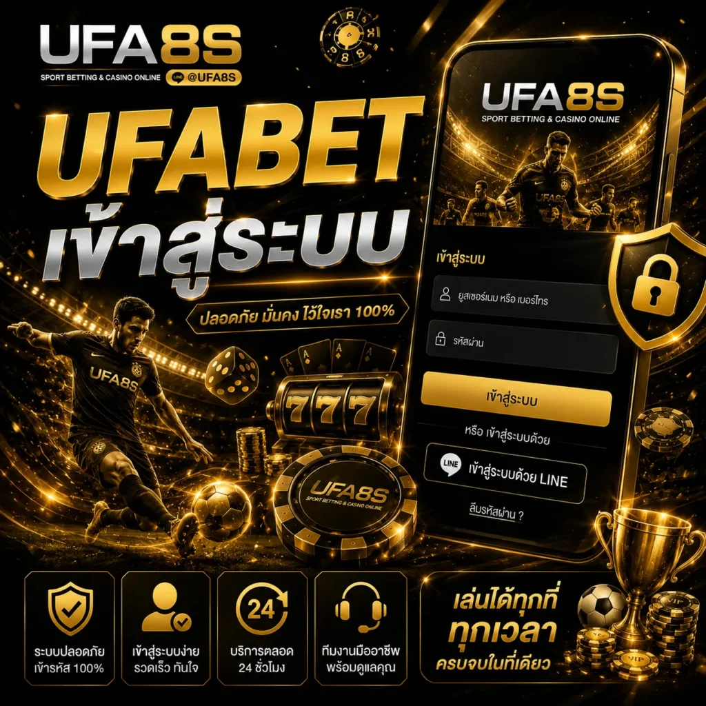 UFABET เข้าสู่ระบบ
