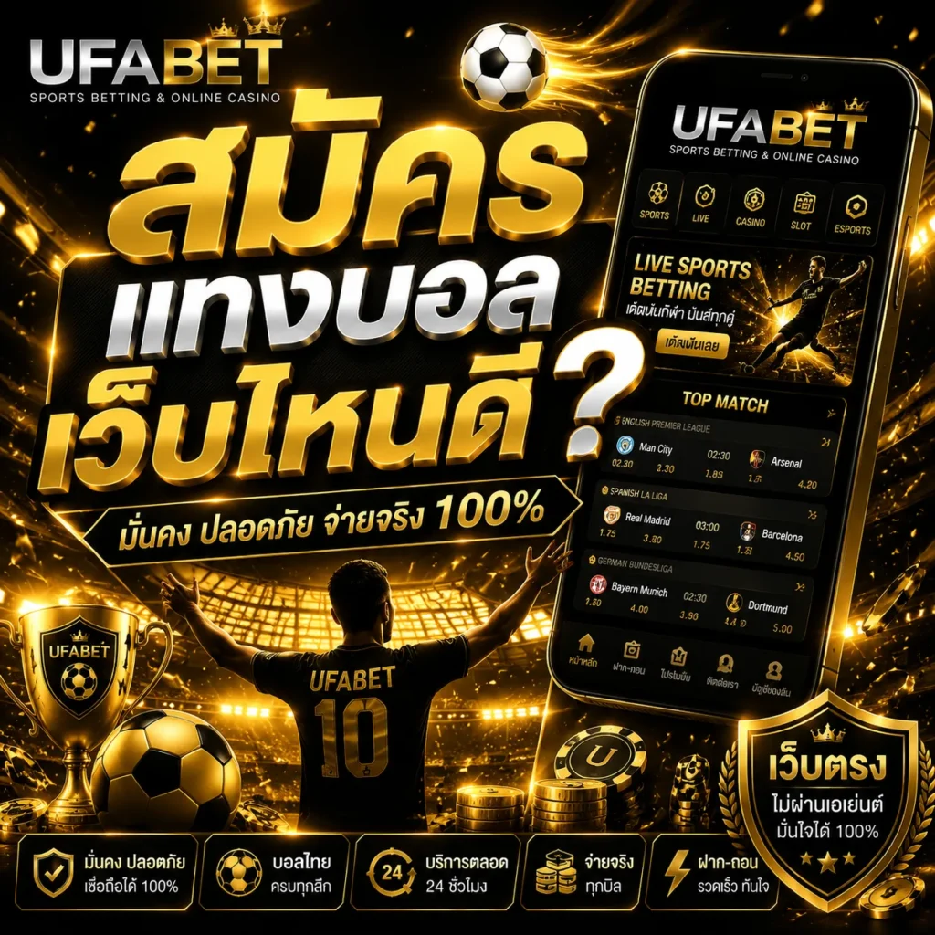 สมัครแทงบอลเว็บไหนดี
