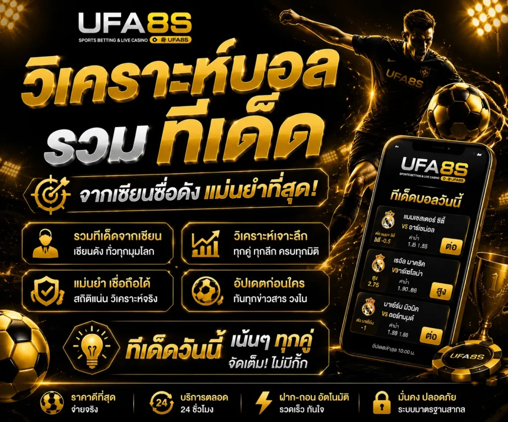 วิเคราะห์บอล