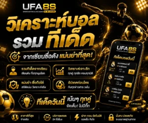 วิเคราะห์บอล