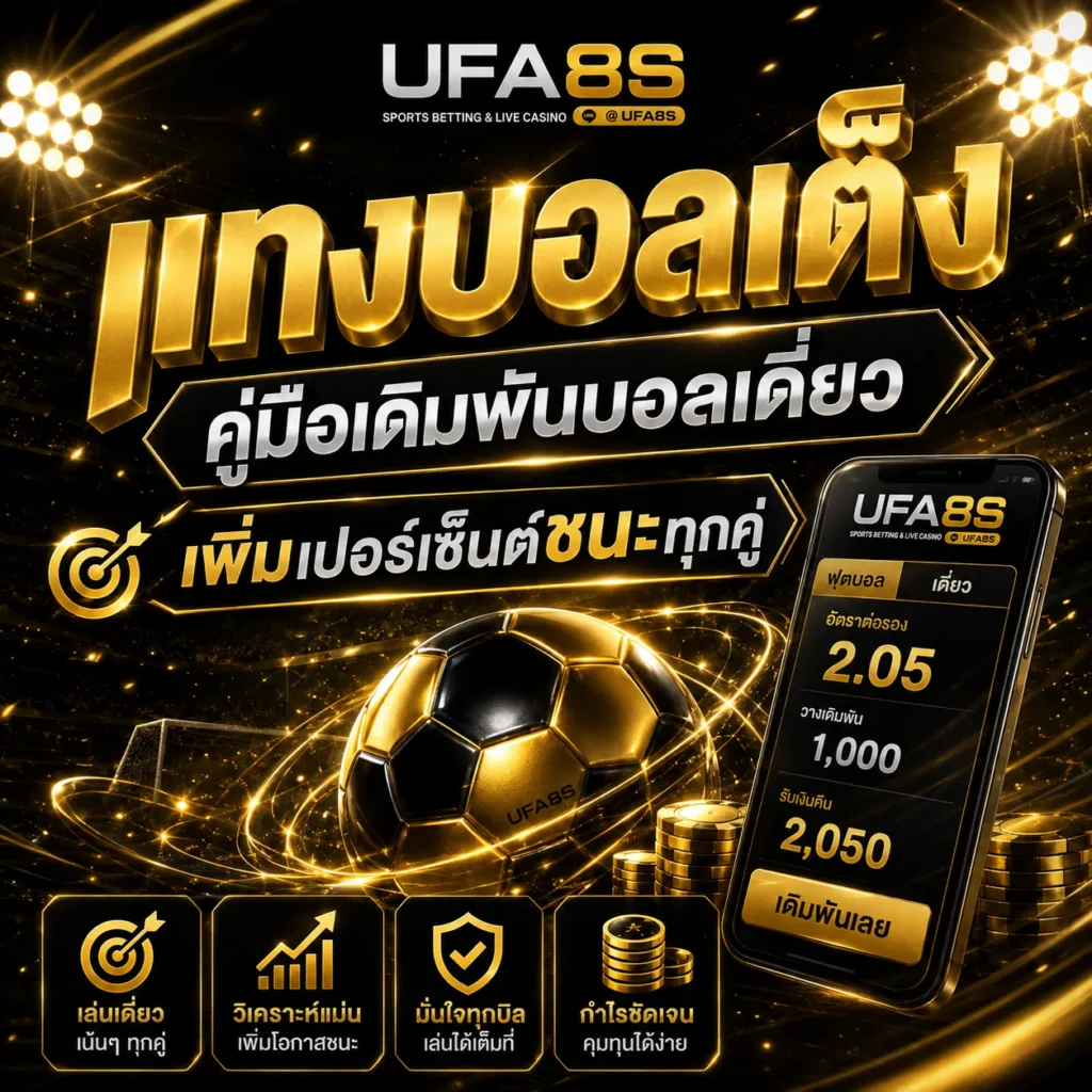 แทงบอลเต็ง