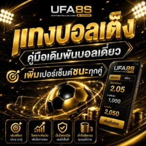 แทงบอลเต็ง