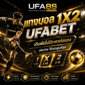 แทงบอล UFABET