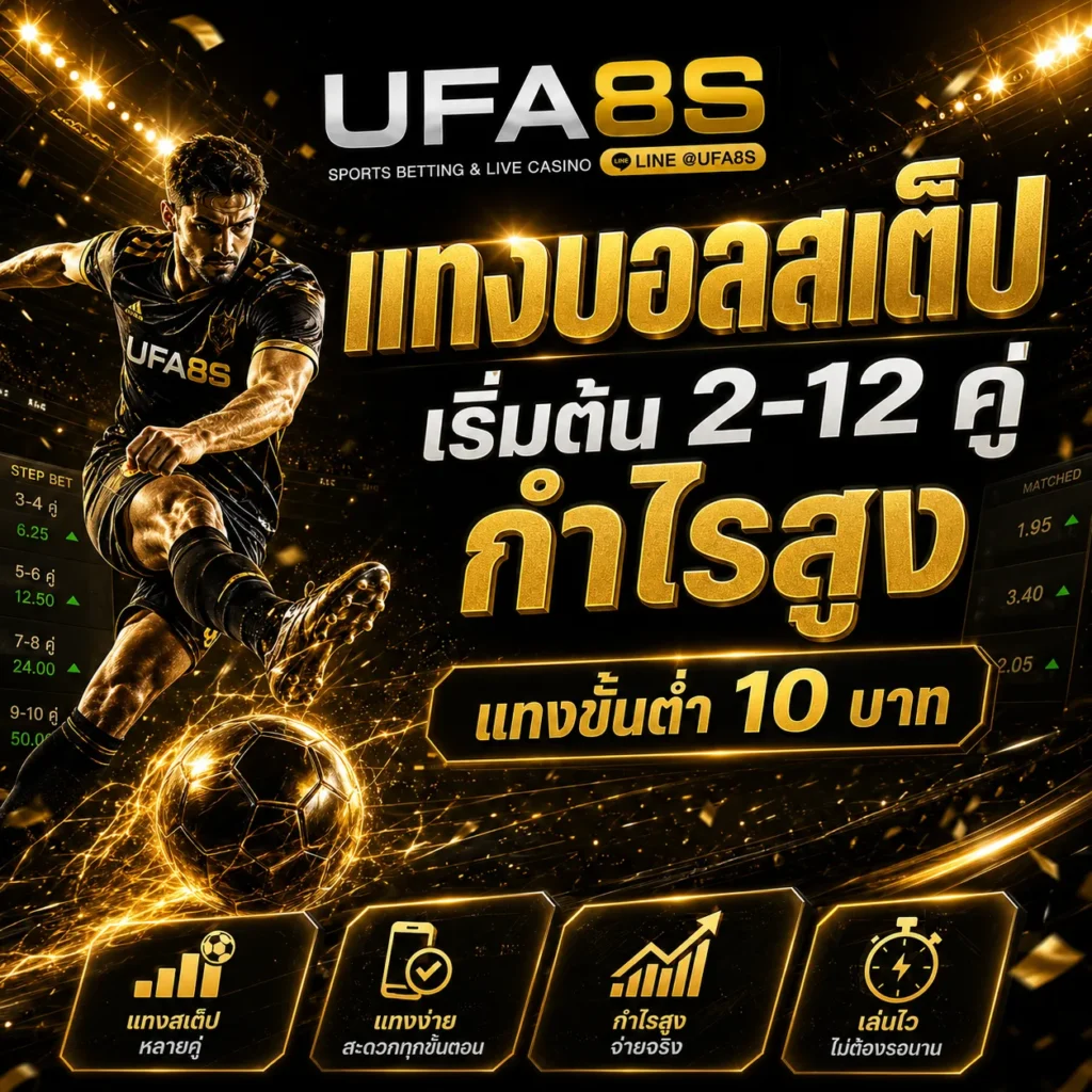 แทงบอลสเต็ป