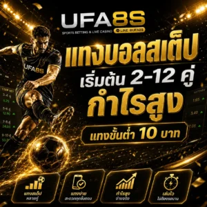 แทงบอลสเต็ป